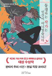 동경하는 작가는 인간이 아니었습니다. 1
